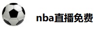 nba直播免费